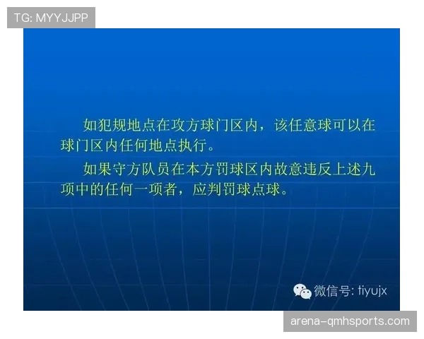 任意球距离规则详解及裁判判罚标准规范